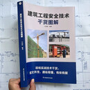 【正版保证】建筑工程安全技术干货图解（新版362页彩印）+赠送视频课程+安全资料 现场实战技术干货 图文并茂 通俗易懂 有依有据 建筑工程安全技术干货图解+赠送视频课程+资料