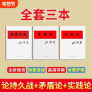 原版老书 论持久战矛盾论实践论 三本套装 原文现货 经典著作研究政治理论 论持久战矛盾论实践论 三册套装