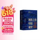 地图上的中国通史上下全2册吕思勉著 传世百年架构中国历史常识的国学经典入历史匠心重塑透过地理看历史