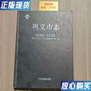 【二手9成新】巩义市志（1986-2005）