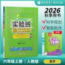 2026秋 实验班提优训练 六年级上册 数学人教版 强化拔高教材同步练习册