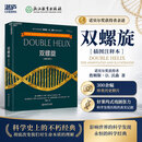双螺旋 插图注释本 诺贝尔奖获得者、DNA之父詹姆斯·沃森 著作 全景展示发现DNA双螺旋结构波澜壮阔、激动人心的历程