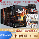 十日终焉全套 10钟鸣、9入梦、8因果、7极道、6白羊、5万相、4乐园、3不息、2迷城、1囚笼 杀虫队队员番茄小说9.8分无限流小说正版书 十日终焉全套1-10册