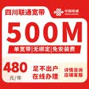 中国联通四川宽带办理套餐成都装宽带免费上门安装千兆光纤网络 500M纯宽带：480元/年(不办卡包安装包光猫)