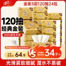清风抽纸 金装厚韧3层120抽*24包 可湿水 纸抽 卫生纸面巾纸 整箱纸巾