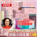 【正版现货】琼瑶作品全集71册礼盒典藏版 还珠格格/梅花英雄梦/窗外/我的故事/琼瑶自传/烟雨蒙蒙/情深深雨濛濛/一帘幽梦琼瑶原著小说作品集系列书籍 作家出版社 【礼盒典藏版】琼瑶作品集全套71册