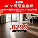 圣象ENF无醛级抗菌金刚耐磨面多层实木复合地板40㎡套餐-详询客服