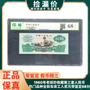 1960年贰元车工全新评级车工68分第三套人民币钱币五星水印车工