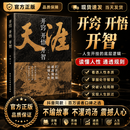 官方正版【天涯神贴】天涯开窍开悟开智 人生智慧处世指南 悟道谋略认知破局之书专属 抖音同款【天涯】开窍 开悟 开智