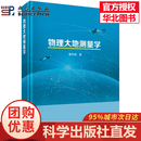 物理大地测量学 章传银 9787030859143