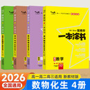 2026 一本涂书高中化学数学英语物理生物语文政治历史地理新教材星高一高二高三高考基础知识大全一轮二轮总复习资料辅导书 4本【数物化生】全国通用 高中通用