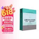 证据法的分析进路:文本、问题和案例(第六版)（法学译丛·证据科学译丛） 法硕推荐 法考攻略 法考必备