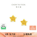 周大福爆闪方糖星星黄金耳钉(工费260)约1.8g EOF1673