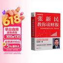 张新民教你读财报 财务管理套装 会计阅读 管理