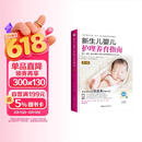 新生儿婴儿护理养育指南 (第3版)逐天逐周逐月讲解0-1岁婴儿护理养育重点及方式方法。购书扫二维码即可免费观看全书重要操作视频