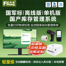 赋码通国产库存管理系统轻量版出入库软件信创麒麟被装五金药品库房台账 软件+打印机+扫码枪+盘点机+耗材 GJB认证【单机版离线版】