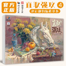 【现货速发】直取强攻4色彩静物临摹范本 2026烈公文化吕富强色彩基础水果蔬菜花卉杂物静物临摹范本写生素材美术高考联考教材教程水粉书籍