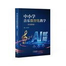 中小学音乐数智化教学实用指南 天津教育出版社 中小学音乐数智化教学实用指南