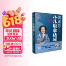 张素芳小儿推拿精解：视频版（汉竹）  
