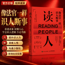 【官方旗舰正版】读人 像法官一样识人断事 沟通心理学书籍解读微表情FBI读心术改善沟通提升洞察力 读懂他人内心真实想法7个步骤 【现货速发】读人：像法官一样识人断事