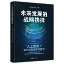 未来发展的战略抉择：“人工智能+”全方位赋能千行百业