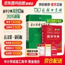 新华字典第13版双色本+古汉语常用字字典第6版 2本套 商务印书馆教材教辅小学初中高中常备工具书现代汉语词典第7版最新版古代汉语词典3版牛津高阶初阶中阶英汉双解词典2026