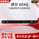 SHURE/舒尔 AD4D AD4Q无线接收机AD2/SM58/B58A/B87/KSM8911无线话筒 AD4Q 四通道接收机