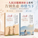 【官方正版】人民日报精读好文告别焦虑珍惜当下摆脱精神内耗只为与自己和解来日并不方长 【两册】人民日报告别焦虑+珍惜当下