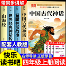 【官方正版】中国古代神话故事四年级上册快乐读书吧 四年级必读课外书 正版快乐读书吧四年级上册 书籍人教版 山海经四年级上册 希腊神话故事 世界经典神话与故事 中国神话传说四年级上册 小学快乐读书吧四上
