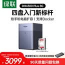 绿联私有云DH4300Plus 8G版4T四盘位NAS网络存储个人云家庭硬盘服务器手机NFC一碰连接手机平板扩容