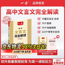 一本2027一本高中文言文完全解读高中语文文言文全解高中语文必背古诗文译注及赏析详解必备高一高二高三文言文全解一本通人教版必修选修全解全释全析古诗文翻译教辅图书 文言文完全解读(必修+选修) 高中通用