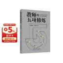 教师的五项修炼(入选中国教育新闻网2025年度影响教师的100本书，顾明远先生与刘华蓉博士数十载教育智慧结晶）