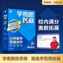 学而思秘籍 新版小学数学思维培养 2级 智能教辅升级版 全国通用一题一讲奥数思维训练提优训练 助力攻克计算 计数 图形 应用 组合等奥数八大问题