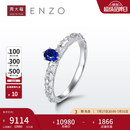 周大福ENZO茜茜公主系列 18K金蓝宝石钻石戒指女 EZV354生日礼物 12号