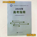 2026年新版广西省高考招生计划物理类历史类广西高考指南现货