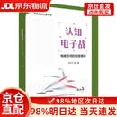 【次日达+正版全新】认知电子战：电磁空间的智慧博弈  大国重器 入选国家“十四五”出版物规划