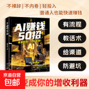 【官方正版】AI赚钱50招0基础教程让时间碎片变成现金AI赚钱变现创富提效实战手册 AI赚钱50招