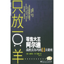 只放一只羊 零售大王阿尔迪战胜沃尔玛的11大秘密 [德] 布兰德斯 著,陈艳 译 电子工业出版社