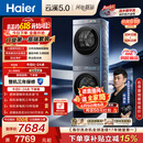 海尔（Haier）云溪5.0【价低全网直播间】洗烘套装10KG 全自动直驱洗衣机+烘干机 7AD1+7AD3京东自营 何润东同款