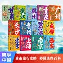 研学中国研学贵州北京上海广州南京西安成都杭州重庆哈尔滨甘肃贵州武汉长沙 图说天下青少年城市旅游百科 历史古都新一线城市黄金三角江南古都 带着课题去学习 城市旅行攻略秒懂地理百科北京联合出版公司 书籍 
