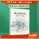航天动力学的数学方法 党朝辉著 国防工业出版社 京东图书书籍