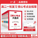 2027一本高中基础知识核心考点大盘点语文数学英语物理化学地理生物高中必修选修高一二高三高考复习预习知识资料清单考点默写教辅书 【9本全】语数英物化生政史地