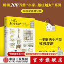 中信出版小家，越住越大 （2026全新修订版） 逯薇 著 中信出版社正版图书 小家，越住越大 （2026全新