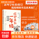 欢迎来到一年级：幼小衔接家长手册 十大明星校长 北京史家小学终身名誉校长 卓立 著 全面解读幼小衔接 【单册】欢迎来到一年级