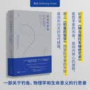 钓鱼的哲学：对飞钓、物理学及生命意义的探索 一部关于钓鱼、物理学和生命意义的行思录 离岛工作室
