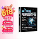 AI赋能短视频带货实操