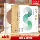 3册元气的力量中医元气神机法医案与医理+道生医 中医的顶层理论+元气神机  世界图书出版公司等 张东张芳芬 著等 书籍 图书