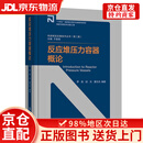 反应堆压力容器概论