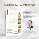 【当当正版包邮】大营销管控 第2版 第二版 陈军 定目标建组织画地图追过程强赋能精机制深绑定 企业经营管理书 电子工业社