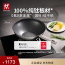 双立人（ZWILLING）不锈钢超轻纯钛板材炒锅无氟炒菜锅不粘锅电磁炉燃气灶通用30cm
